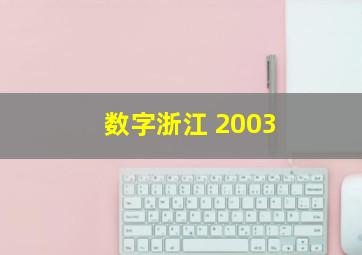 数字浙江 2003